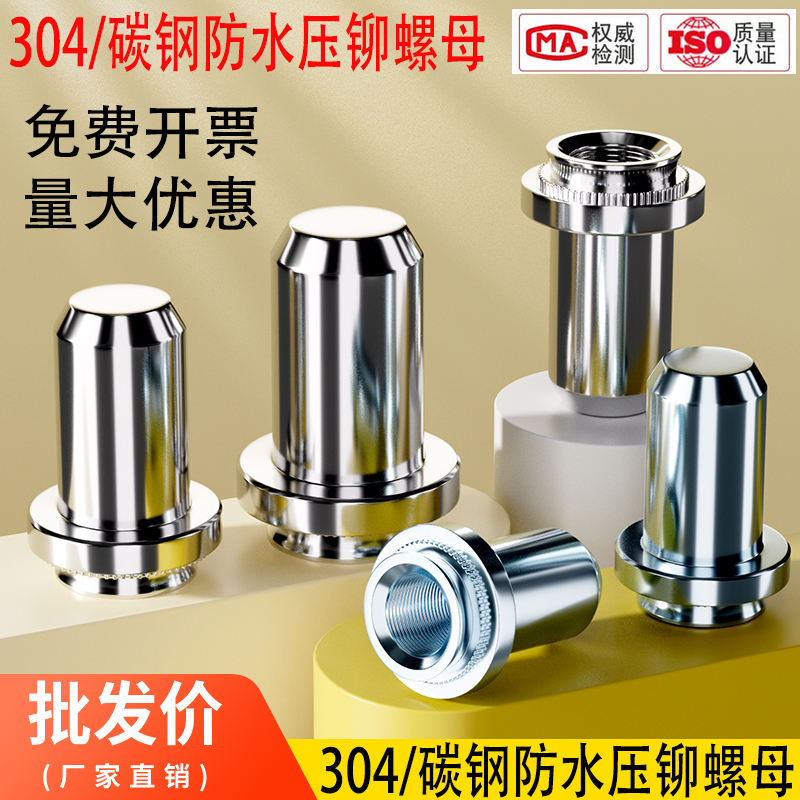 防水螺母柱 304/316/碳钢镀锌不锈钢密封压铆螺帽BS M3M4M5M8-1-2