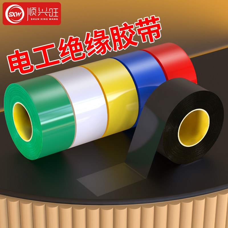 电工胶布PVC绝缘胶布高粘性阻燃图片