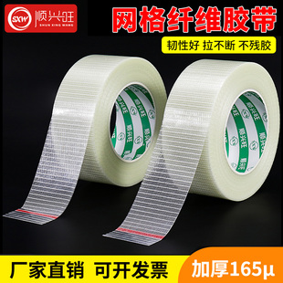 网格纤维胶带强力高粘十字纹玩具飞机航模型锂电池家电器冰箱用胶布抗拉耐磨工业半透明加筋单面玻璃纤维胶带