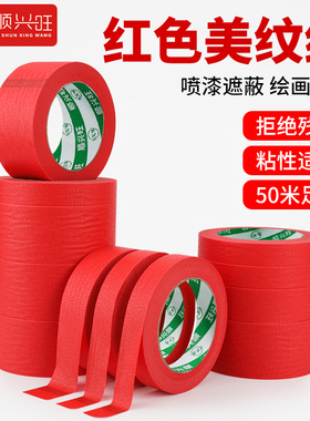 红色美纹纸胶带结婚婚庆婚房装饰墙面打底无痕汽车美容喷漆遮蔽红色美文纸装修真石漆美缝贴边不残留手撕胶布