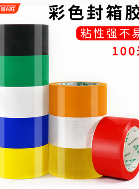 顺兴旺 彩色封箱胶带红色粉色黄色蓝色绿色白色棕色黑色胶布封箱透明胶打包胶带快递封口胶纸胶条