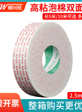 顺兴旺泡棉胶带高粘海绵双面胶强力固定加厚 广告办公泡沫胶泡棉胶带批发强力 白色海绵胶宽双面泡沫胶5/10米
