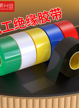 顺兴旺 电工胶布PVC绝缘胶布高粘性阻燃耐高温电线胶带红黄蓝绿黑白色防水加宽型大卷电气绝缘胶带批发可定制