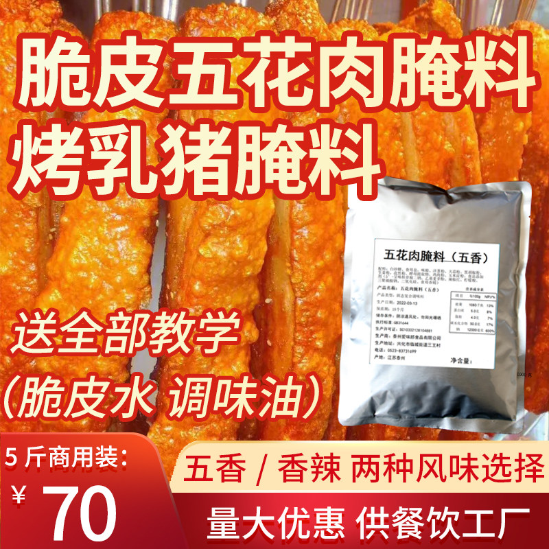 脆皮五花肉腌料 烤乳猪腌料 烤肉腌料 餐饮商用配方秘制烧烤调料