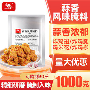 蒜香风味腌料1kg桥头排骨腌料商用炸鸡腿炸鸡翅腌料烤肉蒜香排骨