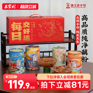 三家村奇亚籽坚果藕粉礼盒杭州特产西湖藕粉羹营过年送礼年货礼盒