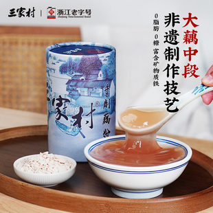 三家村手削纯藕粉杭州特产无糖古法手工刀削西湖藕粉营养早餐