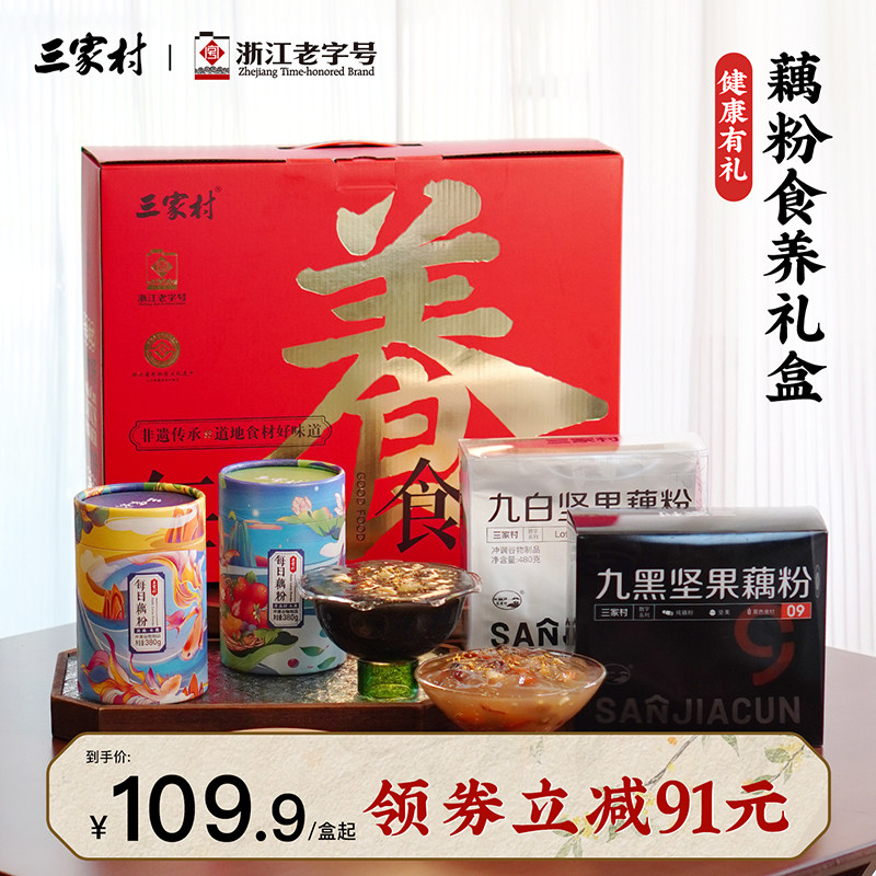 三家村每日食养藕粉礼盒送礼杭州特产伴手礼西湖藕粉早餐冲泡饮料