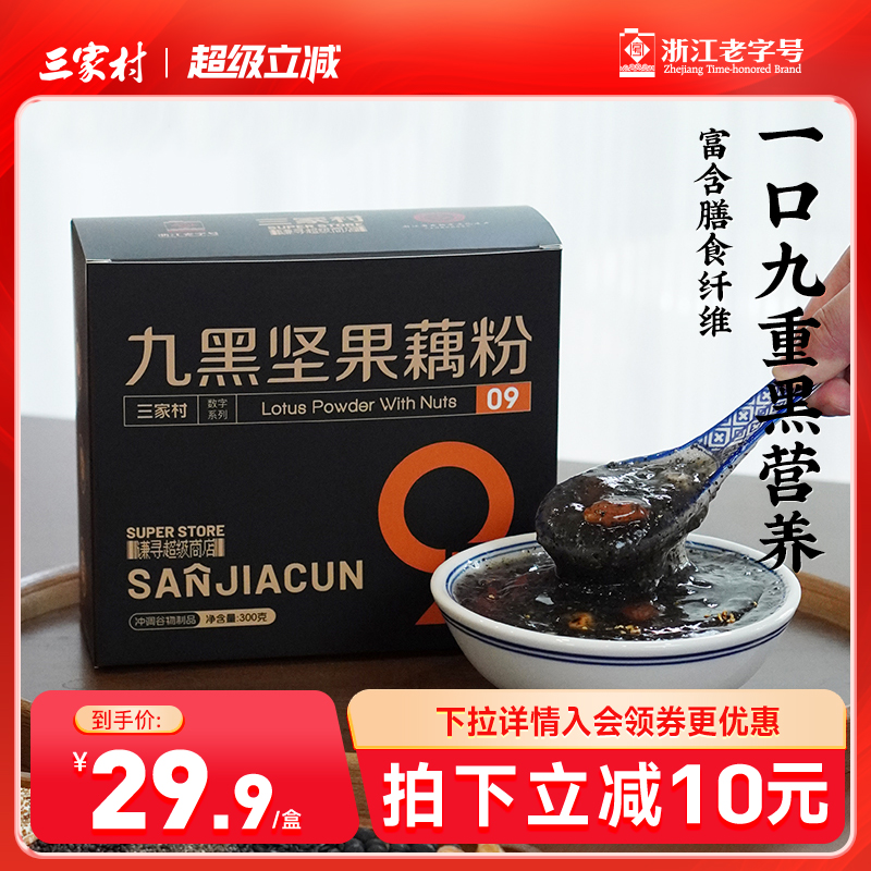 三家村九黑坚果藕粉黑芝麻糊核桃芝麻黑豆粉五黑粉健康早餐代餐