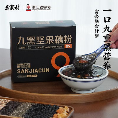 三家村九黑坚果藕粉黑芝麻糊核桃芝麻黑豆粉五黑粉健康早餐代餐