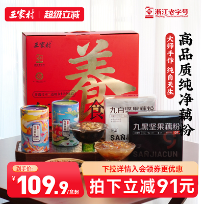 三家村每日食养藕粉礼盒过年送礼杭州特产伴手礼西湖藕粉早餐冲饮