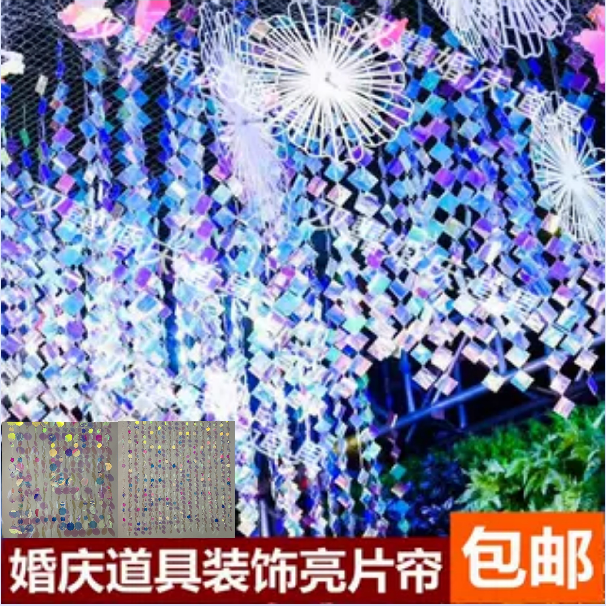 婚庆婚礼圆形方形菱形幻彩亮片串