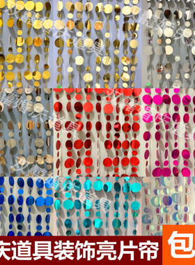 婚庆道具婚礼舞台美陈装饰金色银色红色蓝色香槟色镭射亮片串帘子