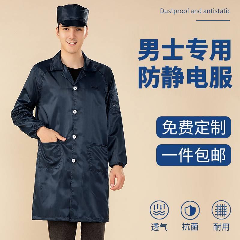 静电衣男士上衣防静电防尘工作服中长款电子厂无尘衣大褂夏季薄款