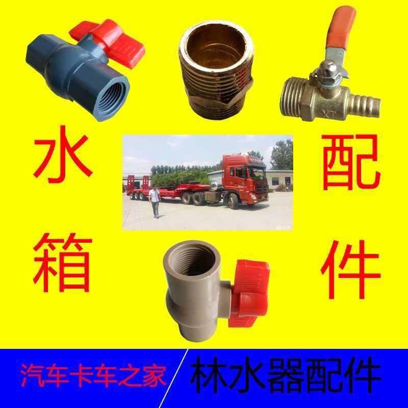 汽车货车淋水器全套配件内外丝接头宝塔嘴水箱加水开关加厚电磁阀