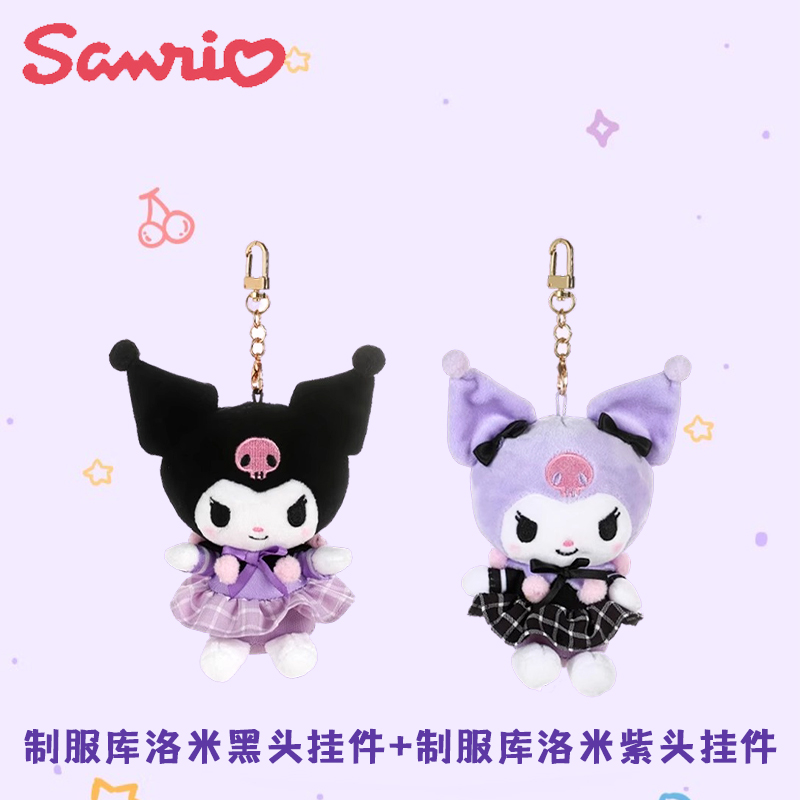 三丽鸥正版授权库洛米Kuromi毛绒玩偶小挂件包包装饰可爱钥匙扣
