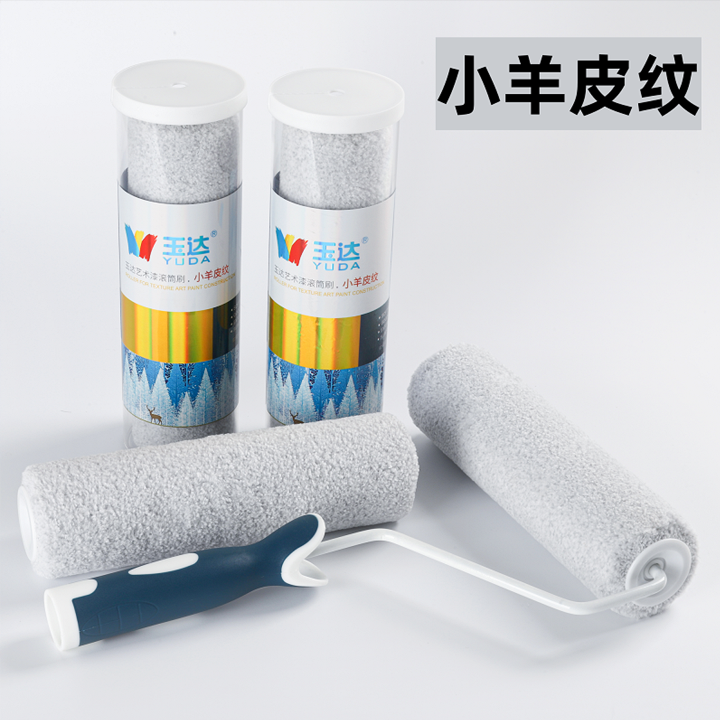 玉达羊皮纹滚筒刷乳胶漆9寸蛋壳光艺术油漆涂料刷墙工具4寸小橘皮