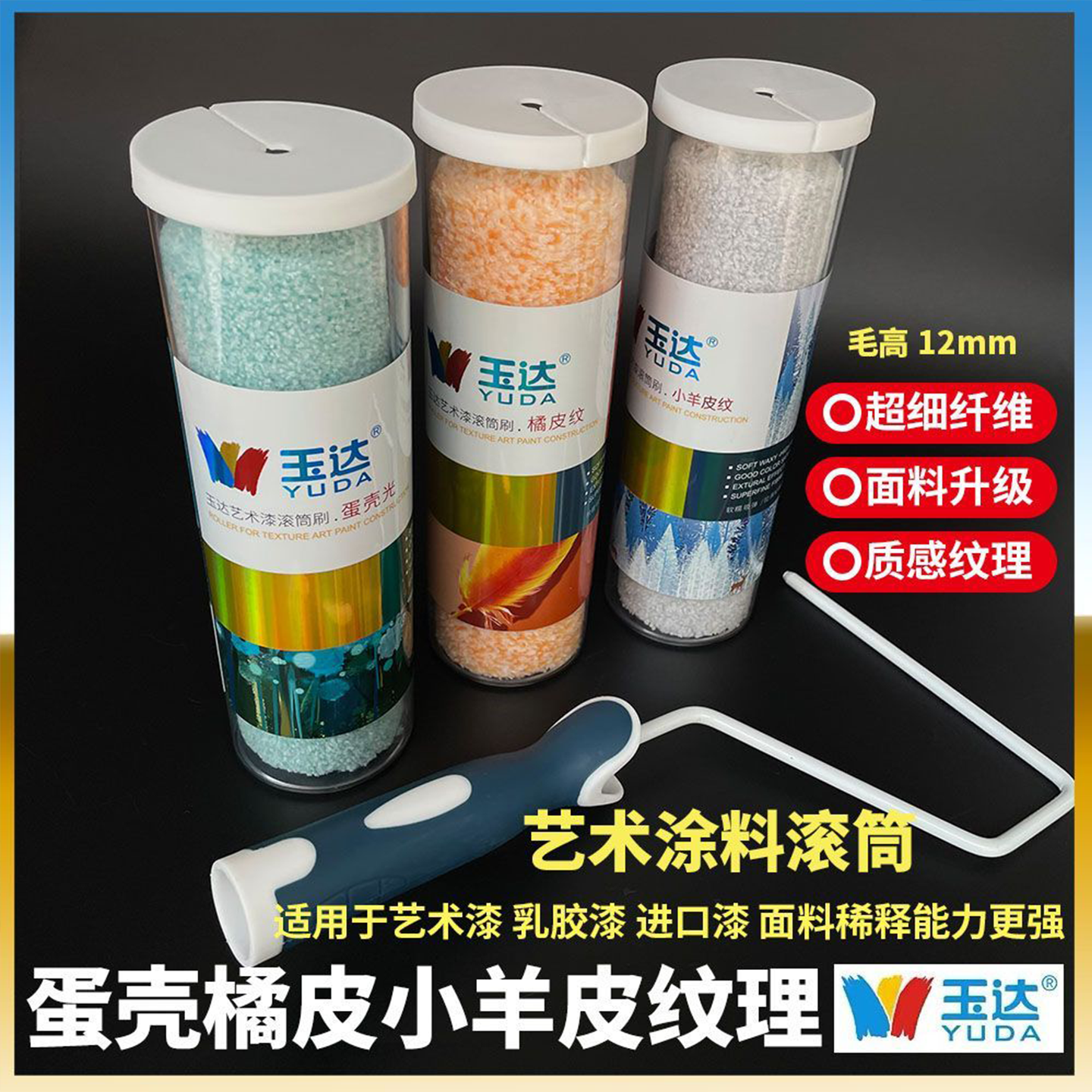 玉达滚筒刷乳胶漆9寸蛋壳光艺术油漆涂料刷墙工具4寸小橘皮羊皮纹