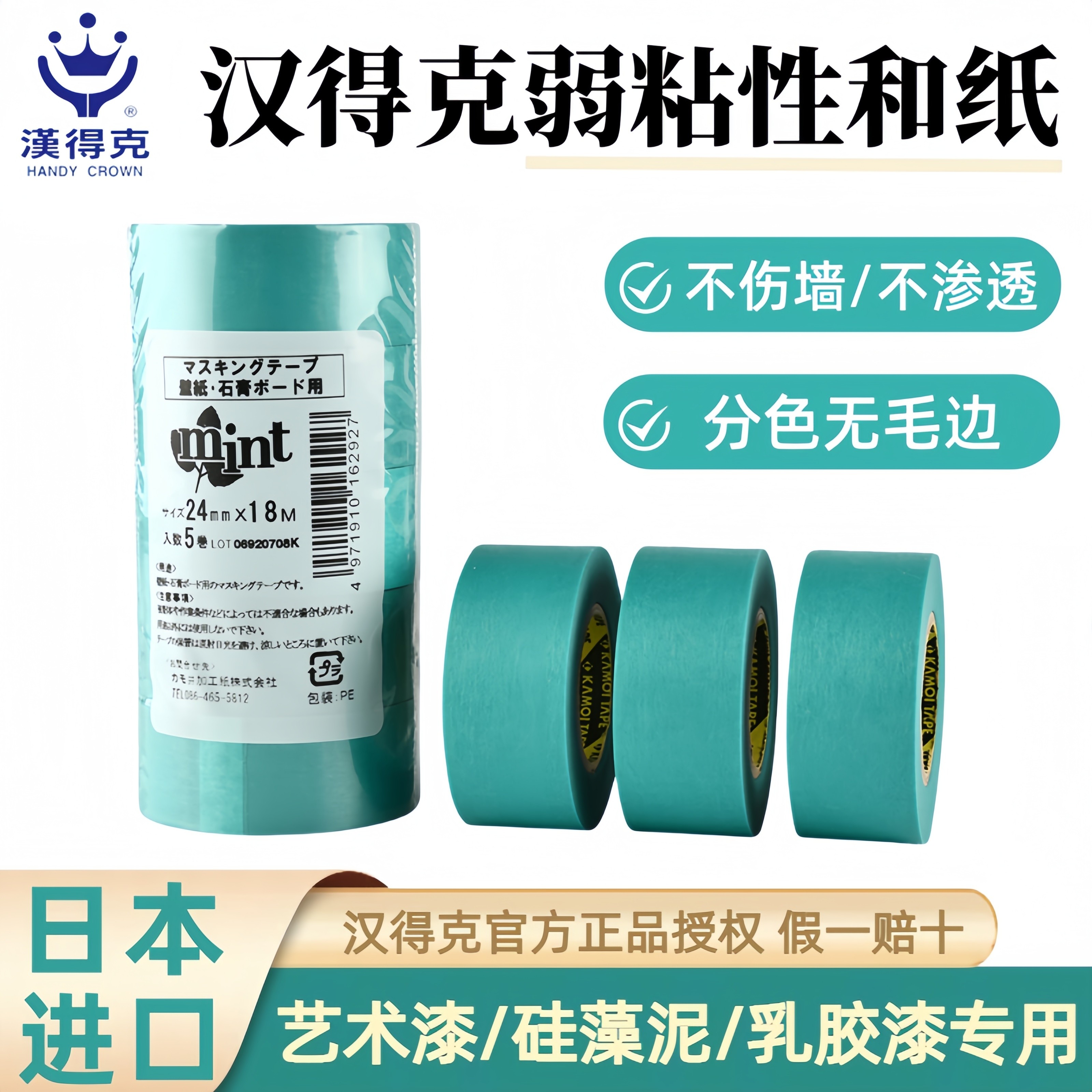 正品汉得克mint弱粘性和纸胶带