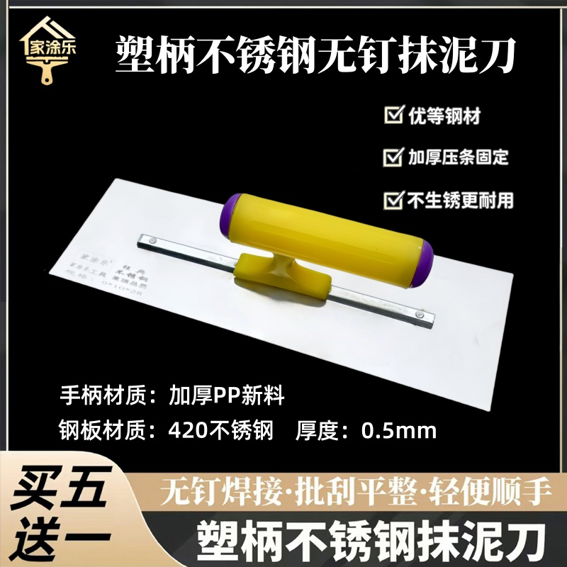家涂樂塑柄無釘不銹鋼抹泥刀