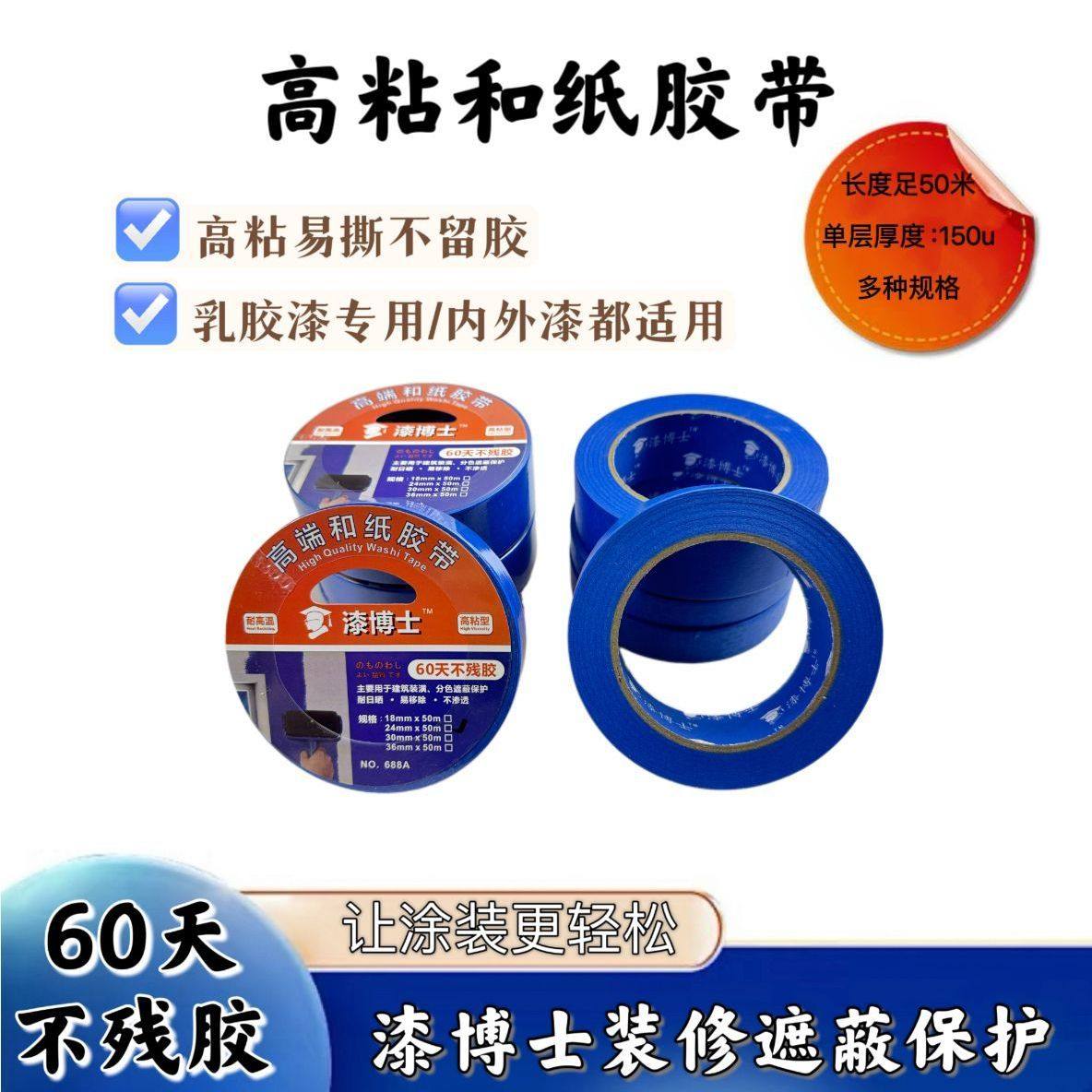 漆博士胶和纸50m长60天无残胶带