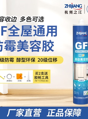 杭州之江金鼠GF醇型玻璃胶防水防霉厨卫美容胶收边专用密封胶白色
