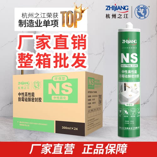 之江NS玻璃胶防水防霉厨卫