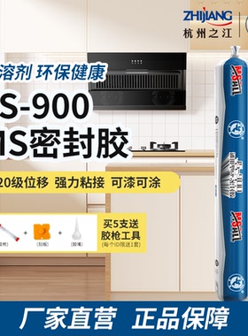 杭州之江900MS改性硅烷密封胶防霉防水厨卫玻璃胶白色结构胶