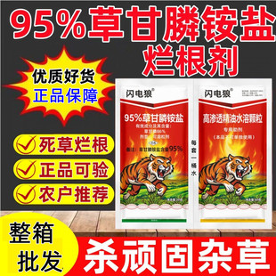 95%草甘磷除草烂根剂果园荒地空地草甘膦除草死根烂根剂正品农药