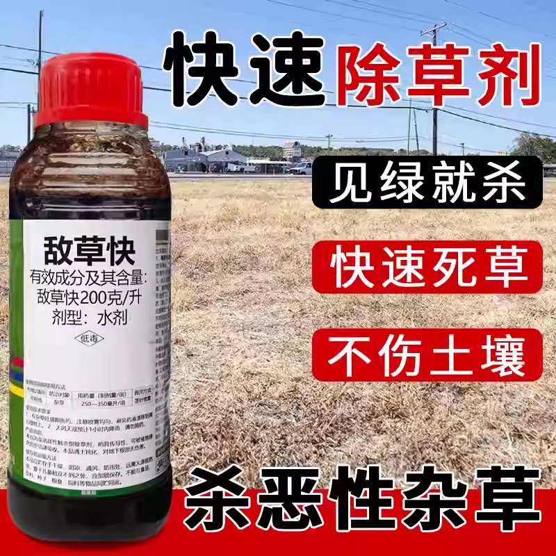 敌草快敌草怏除草彻底强力杀草剂除草剂
