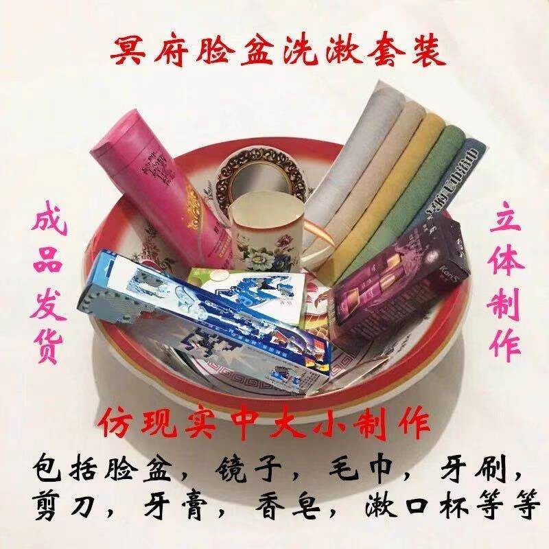 冥府脸盆洗漱用品烧纸祭祀用品纸钱纸扎纸活纸制品上坟金元宝祭祖