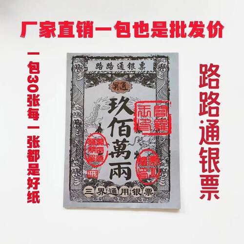 路路通银票  九百万两大面额纸钱一包30张