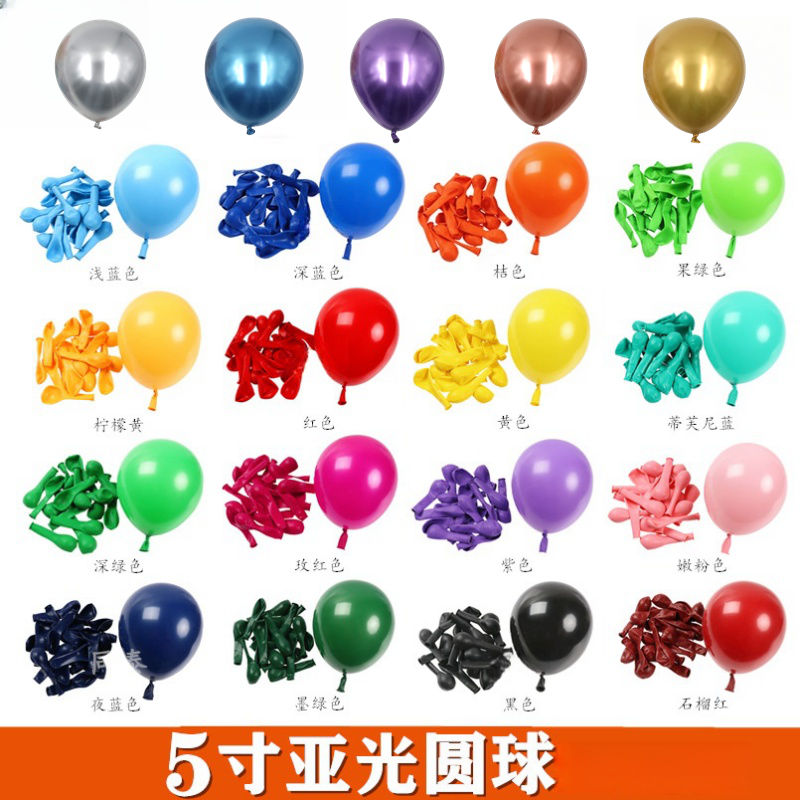 颜色齐5寸亚光加厚乳胶气球布置