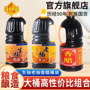 味莼园生抽老抽组合酱油套餐生抽老抽醋料酒厨房调味组合调味品