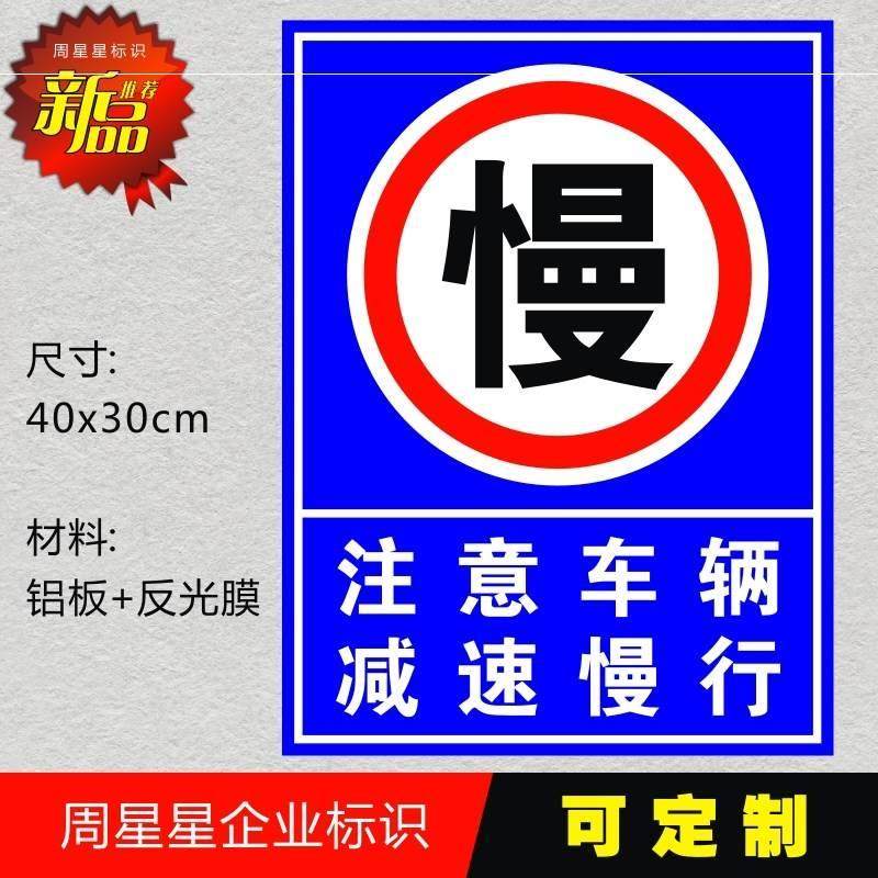 注意车辆减速慢行路口标志牌安全警告警示标识牌交通指示牌反光牌