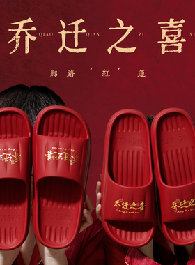 夏季拖鞋2025新款乔迁之喜红色一对情侣喜庆室内防滑轻便浴室凉拖