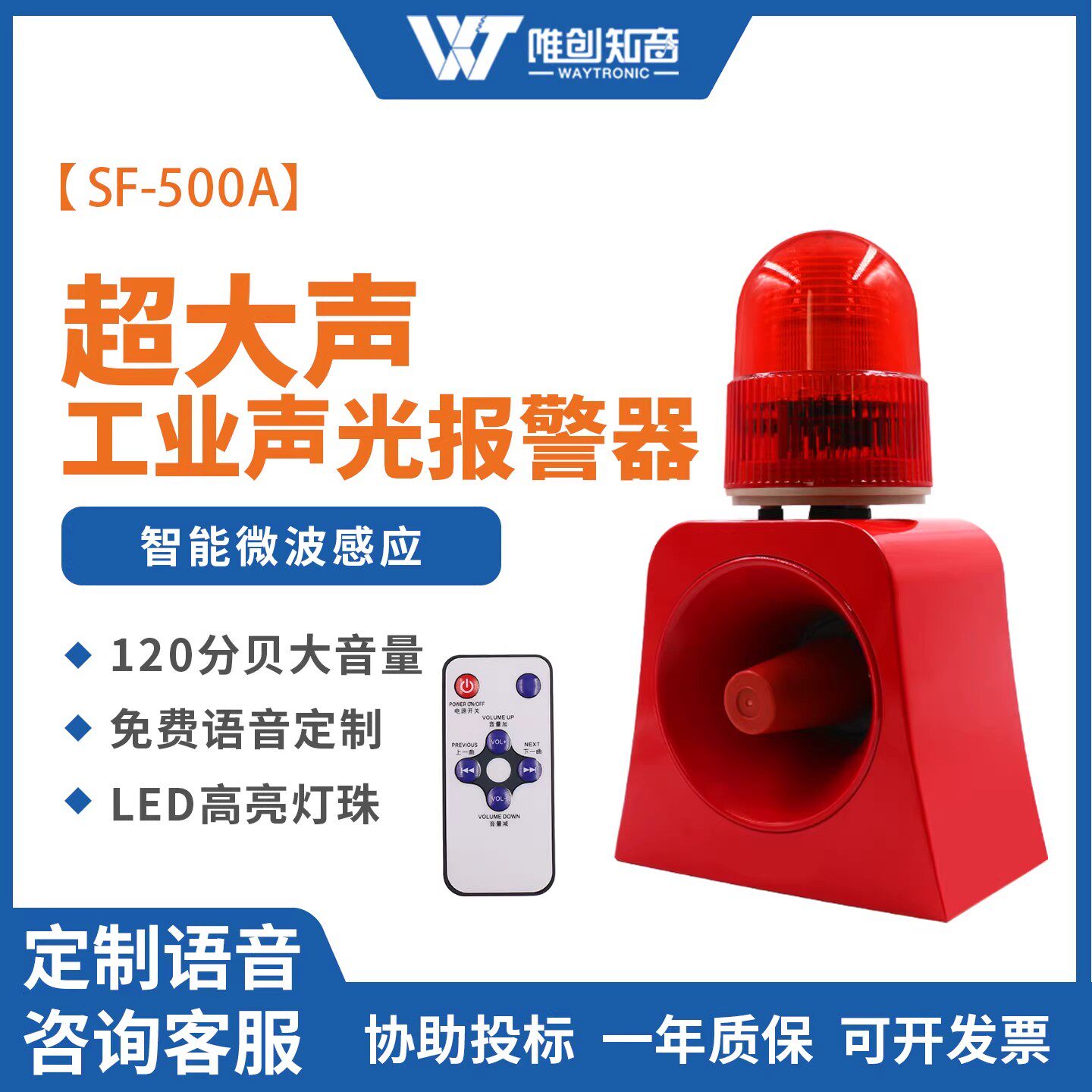 唯创SF-500A微波感应式声光报警器220V太阳能户外安全语音提示器