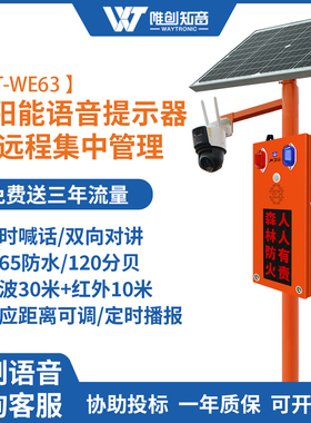 WE63森林防火语音播报器太阳能语音提示器红外人体感应智能卡口