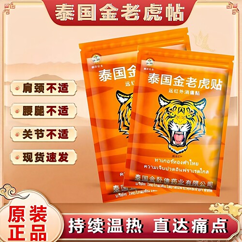 泰国金老虎贴原装正品金老虎膏筋骨关节疼痛腰腿肩颈颈椎百康膏贴