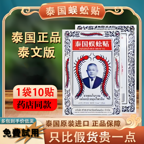 正品泰国蜈蚣贴蜈蚣油进口蜈蚣王颈椎膏肩周关节透骨贴万筋骨膏贴