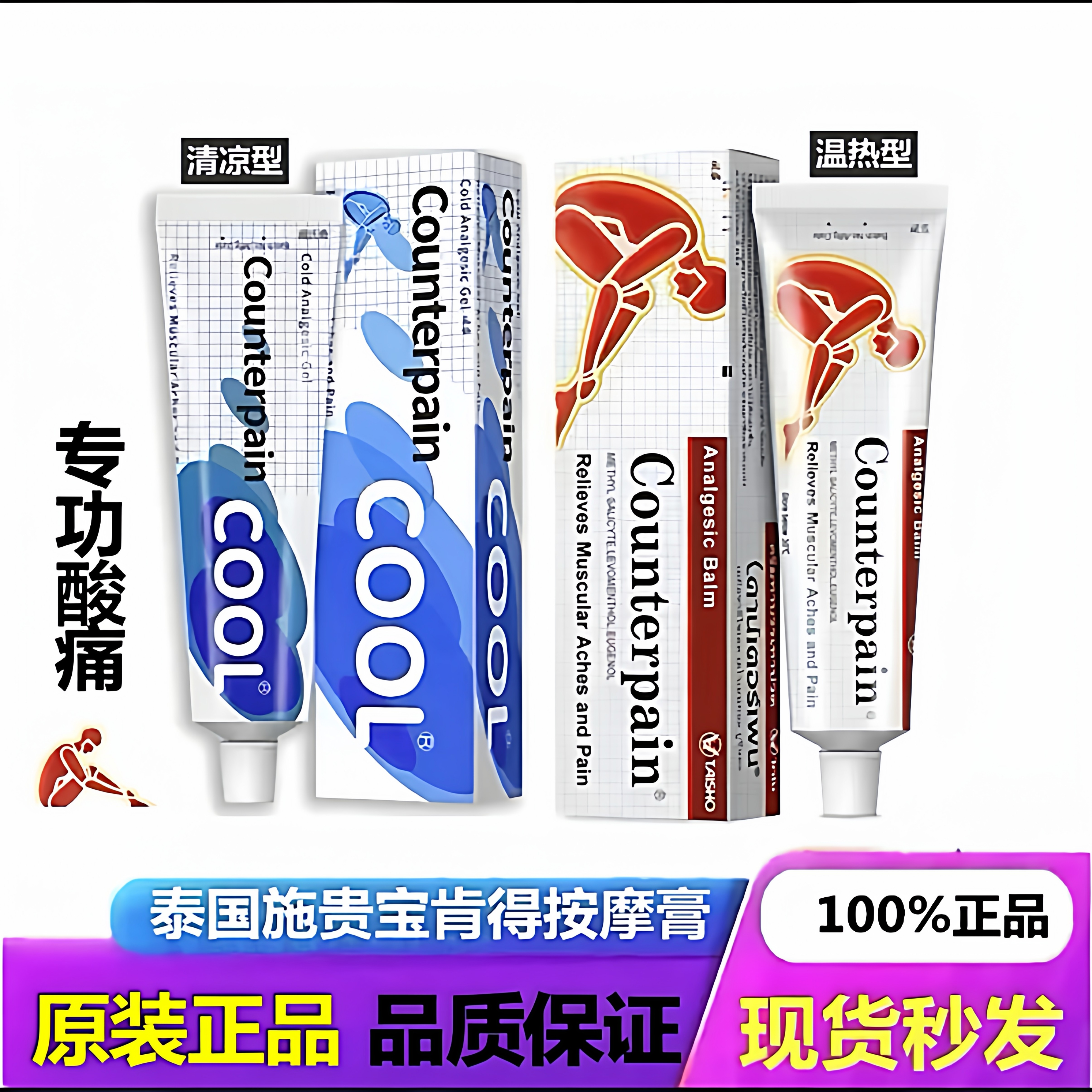 泰国施贵宝肯得Counterpain肌肉酸痛膏关节跌打扭伤按摩正品药膏