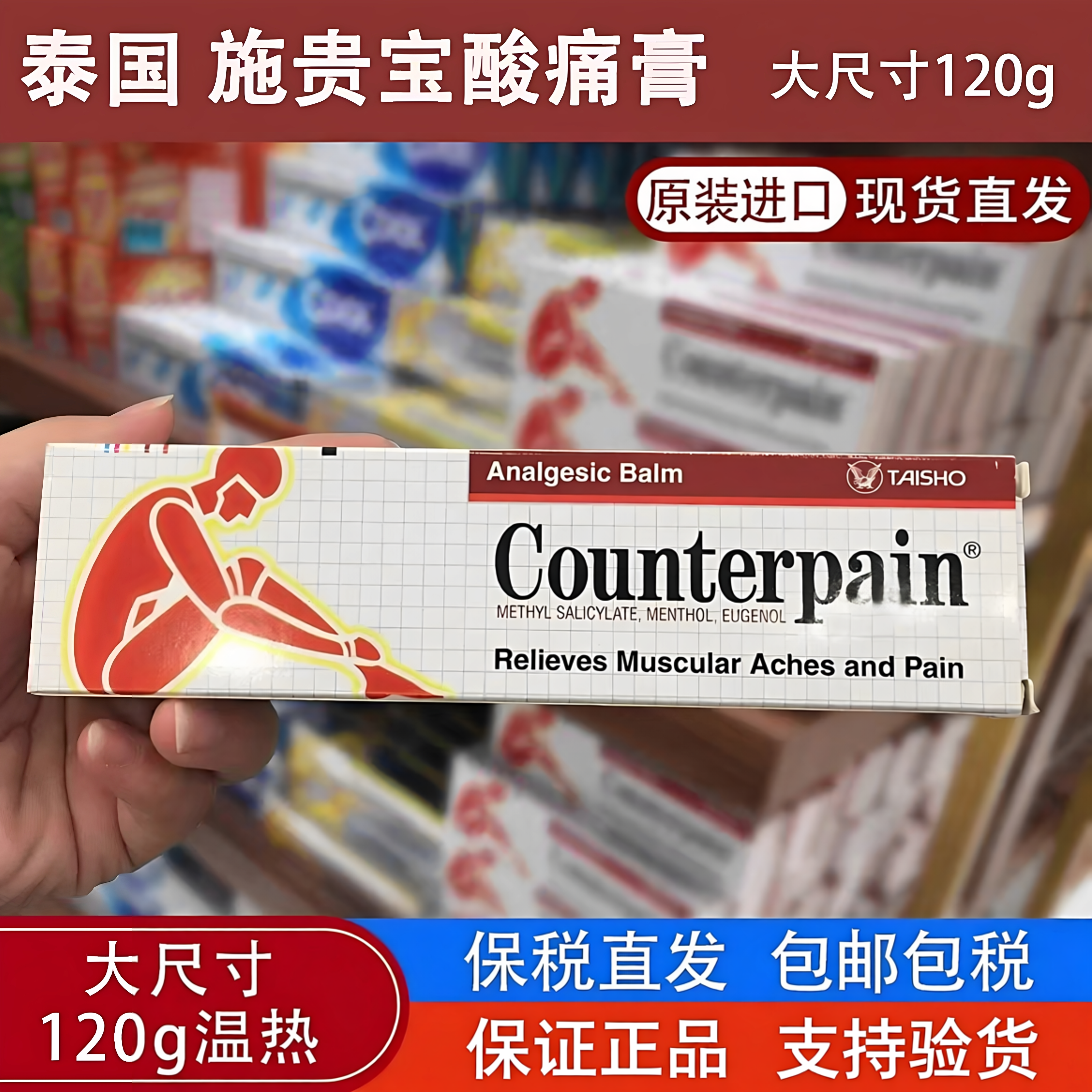 泰国施贵宝肯得Counterpain肌肉酸痛运动扭伤按摩膏温热120g 正品
