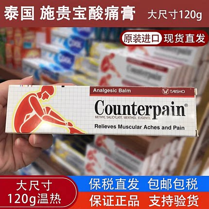 泰国施贵宝肯得Counterpain肌肉酸痛运动扭伤按摩膏温热120g 正品