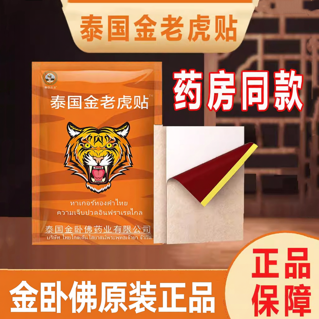 泰国金老虎贴原装正品金老虎膏筋骨贴万颈椎百康膏贴