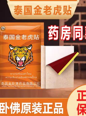 泰国金老虎贴原装正品金老虎膏筋骨贴万颈椎百康膏贴