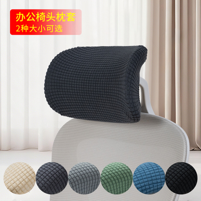 办公电脑转椅头枕套罩加厚电竞椅头套人体工学椅头枕罩防尘保护套
