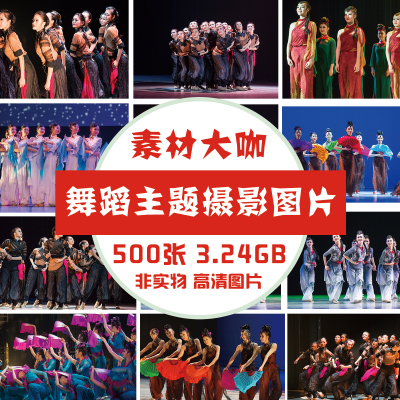 素材大咖 舞蹈主题摄影作品图片素材 大美不言摄影剧照