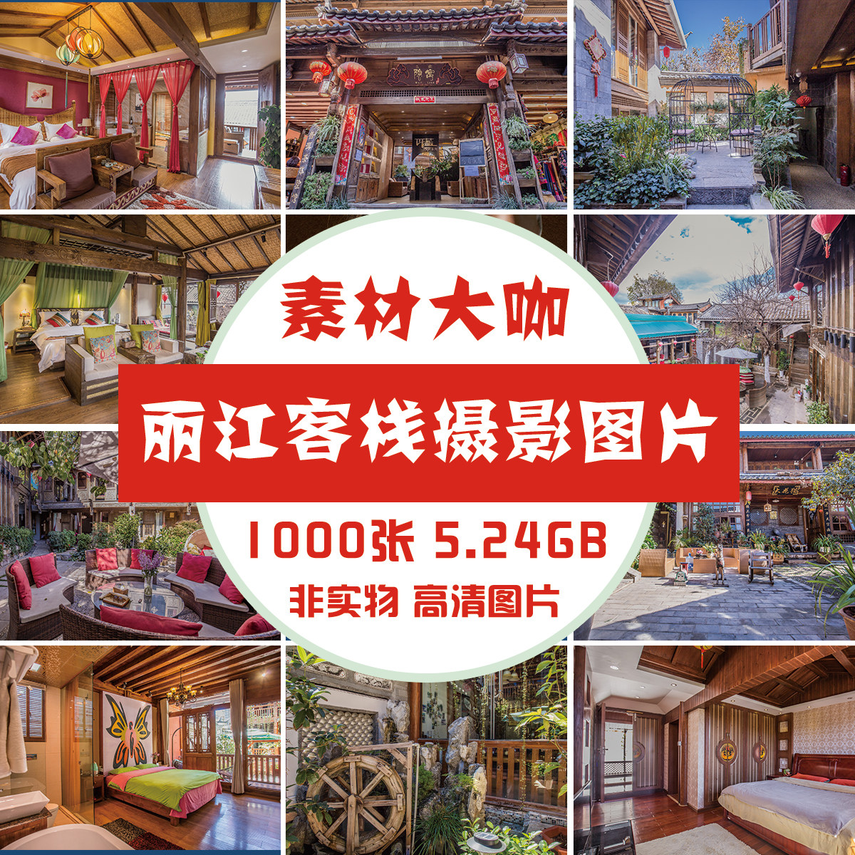 素材大咖 丽江客栈摄影民宿仿古建筑中式四合院别墅旅馆图（9组）