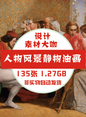 素材大咖 约翰 埃弗里特 绘画素材 装饰画喷绘临摹油画图片图库