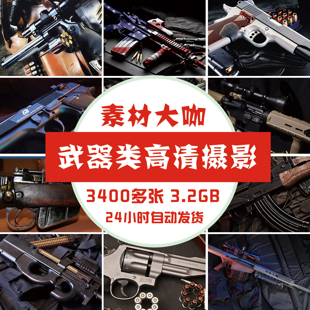 素材大咖 冲锋枪 步枪 机枪 狙击枪 军事武器高清大图壁纸写真